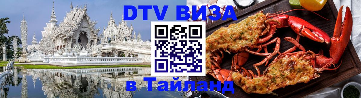 Visa в Таиланд 